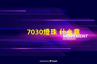 7030燈珠 什么意思 燈珠多少k什么意思